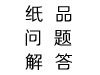 紙品問題解答